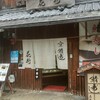 鯖街道 花折 下鴨店