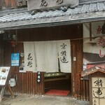 鯖街道 花折 - 店舗外観