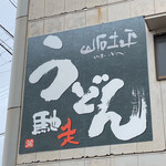 Udon Chisou Yamaishi Dohei - 外観3