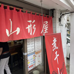 煮干し中華そば 山形屋 - 