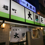 永福町 大勝軒 - 