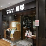 ハンバーグ＆ステーキ 黒毛和牛 腰塚 - 外観 入口