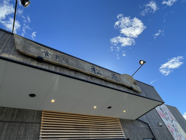 食事処 松原 - 志津川（食堂）の写真