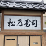 松乃寿司 - 看板