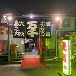 焼肉ホルモン 万千 - 