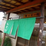 Teuchi Men Koubou Ikki - 暖簾