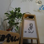 田舎もん - 