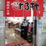 ラーメンだるまや - 