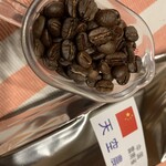 ビーンズ西岡 - 雲南省　天空農園　ナッツ系の香りでマイルドな風味