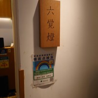 銀座 六覺燈 銀座店  - 