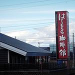 Hashimoto Kohi Kan - はしもと珈琲館 白老竹浦