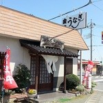 うなぎ金箱 - お店の外観