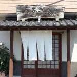 うなぎ金箱 - 入り口には白い暖簾と年季の入った看板が