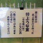 うなぎ金箱 - お願いした特上うな重の張り紙