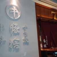 豚捨 KITTE丸の内店 - 
