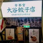 宇都宮 大谷餃子店 - 