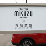 CAFE工房MISUZU×食品倉庫 - 