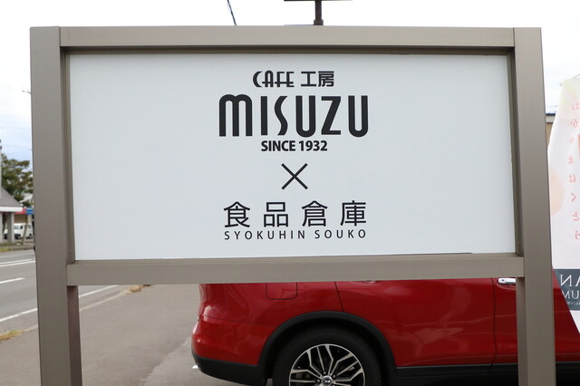 CAFE工房MISUZU×食品倉庫（美鈴） - 東室蘭（カフェ）の写真
