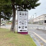 淡路ごちそう館 御食国 - 