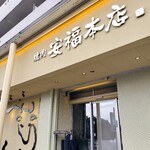 肉のひぐち直営焼肉 安福 - 