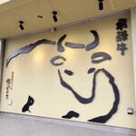 肉のひぐち直営焼肉 安福 - 