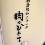 肉のひぐち直営焼肉 安福 - 