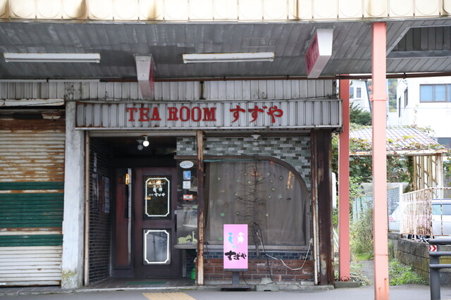 喫茶 すずや - 室蘭（喫茶店）の写真