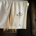 肉割烹 ささえ - 