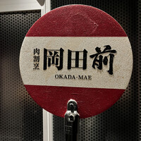 肉割烹 岡田前 - 