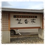 信州ふるさとの宿 望岳荘 - 入り口