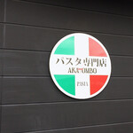 パスタ専門店AKATOMBO - ピザもありました