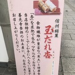 長野 風月堂 - 221009日　長野　長野 風月堂 本店　信州銘菓