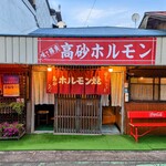 高砂ホルモンお花畑駅前 - 