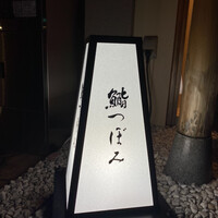鮨 つぼみ - 