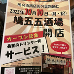 鳩五五酒場 - 開店記念チラシ