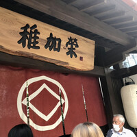 博多料亭 稚加榮 - 