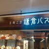 鎌倉パスタ みなとみらい店