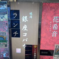 焼肉 銀座コバウ 特別室 - 