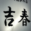 手作り餃子の店 吉春