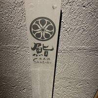 鮨shizuku 西天満 - 
