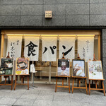 Ginza Ni Shikawa Honten - 外観