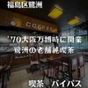 バイパス喫茶店 - 