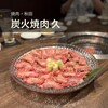 炭火焼肉 久