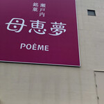 母恵夢スイーツパーク - 