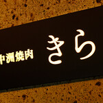 西中州焼肉 きらく - 店舗サイン