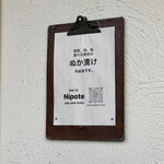糠漬工房 nipote 三篠本店 - 