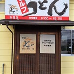 Seimen Shichiya Hirota Ten - 製麺七や 弘田店