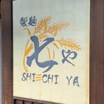 Seimen Shichiya Hirota Ten - 製麺七や 弘田店
