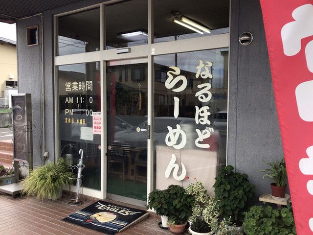 なるほどらーめん - 丸森（ラーメン）の写真