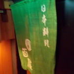 日本料理 百屋 - ブレてないですよ～